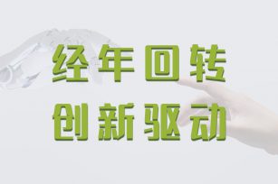 不二傳動(dòng)設(shè)計(jì)生產(chǎn)的回轉(zhuǎn)驅(qū)動(dòng)能滿足多樣化需求